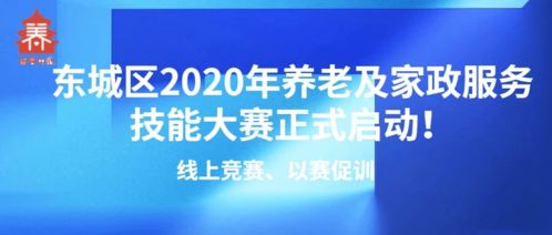 線上競賽以賽促訓(xùn)，東城區(qū)2020年養(yǎng)老及家政服務(wù)技能大賽正式啟動(dòng)，信息技術(shù)咨詢服務(wù)助力行業(yè)發(fā)展